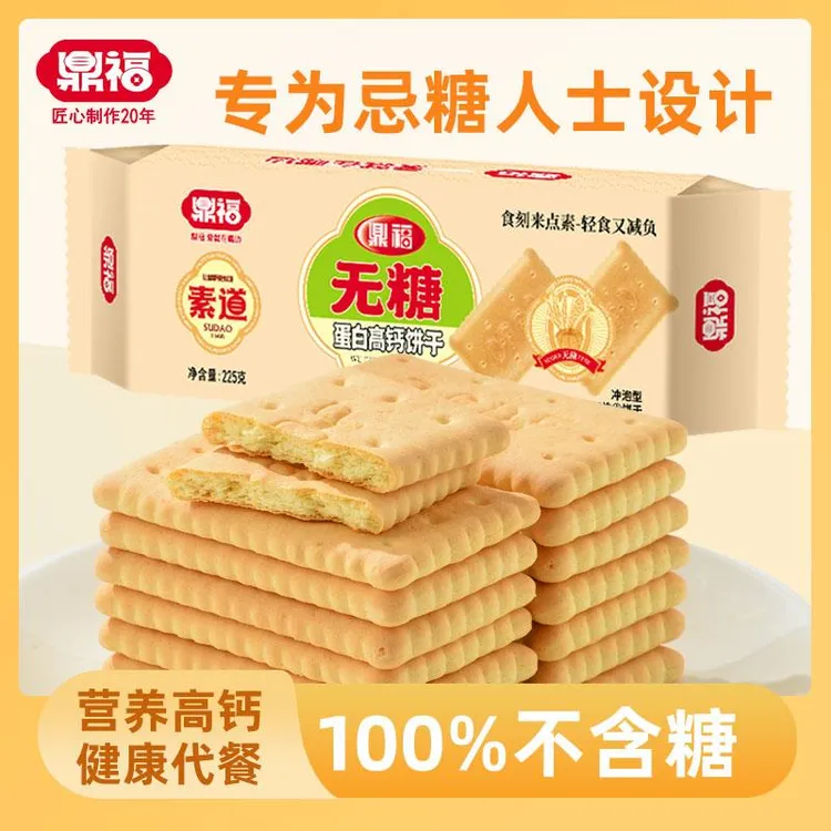 鼎福无糖蛋白高钙饼干山东特产钙奶饼干不加蔗糖代餐休闲零食品