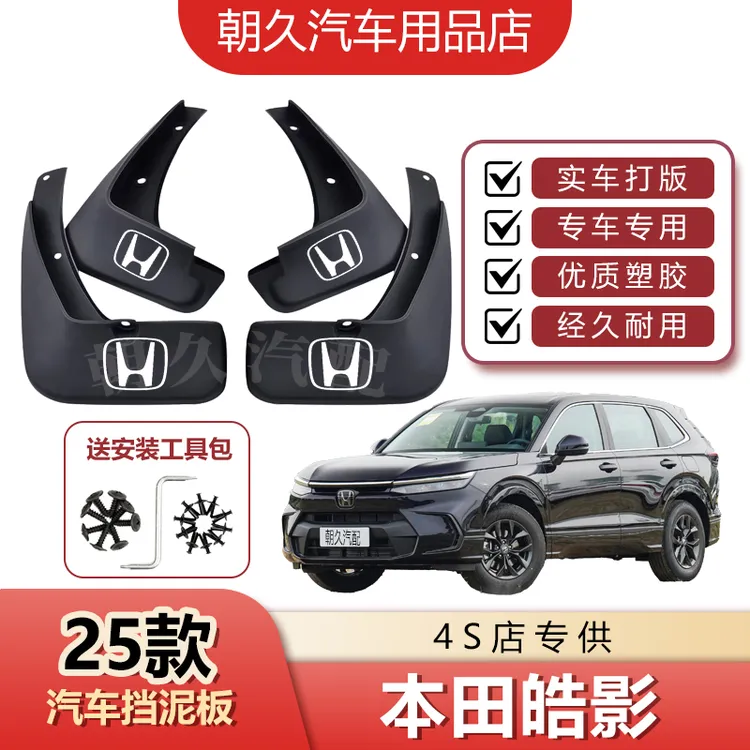 25款皓影原装汽车挡泥板本田皓影专用汽车前后轮挡水装饰泥皮瓦板