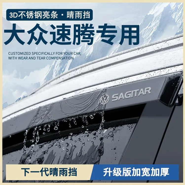 25款大众速腾超越版24汽车用品23配件车窗雨眉晴雨挡雨板遮防雨条