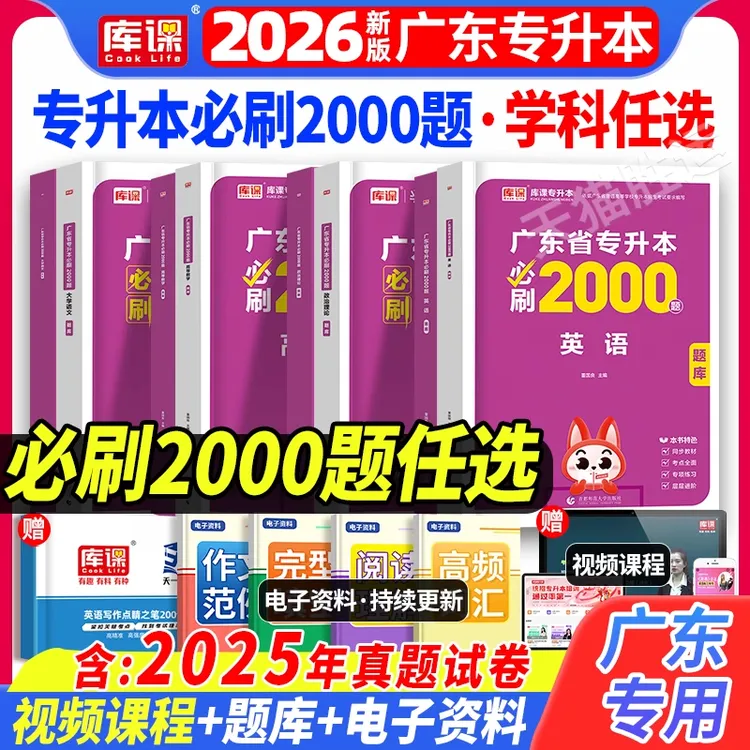 专升本复习资料库课2026广东专插本必刷2000题库教材历年真题试卷