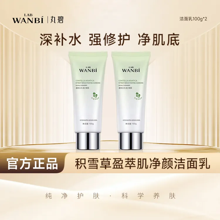 丸碧积雪草氨基酸洁面乳清洁补水保湿温和不刺激深层清洁面部净颜