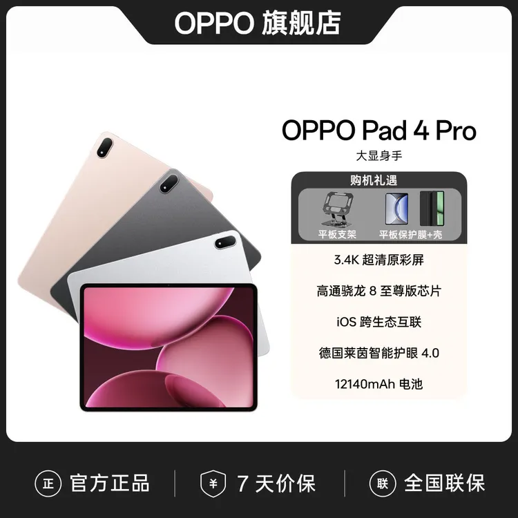 【OPPO】OPPO Pad 4 Pro 平板电脑轻薄高清大屏