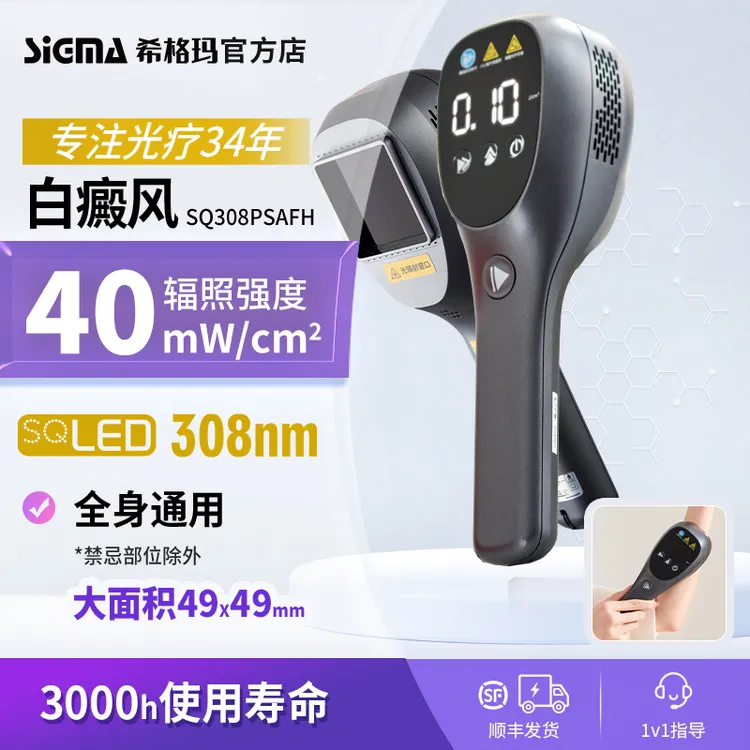 SIGMA/希格玛雷神Pro白癜风银屑病光疗仪家用308紫外线光疗仪大面积手持便携理疗仪