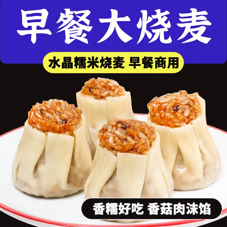 约68克纸皮烧麦包邮丨水晶糯米烧卖早餐店早餐速食半成品