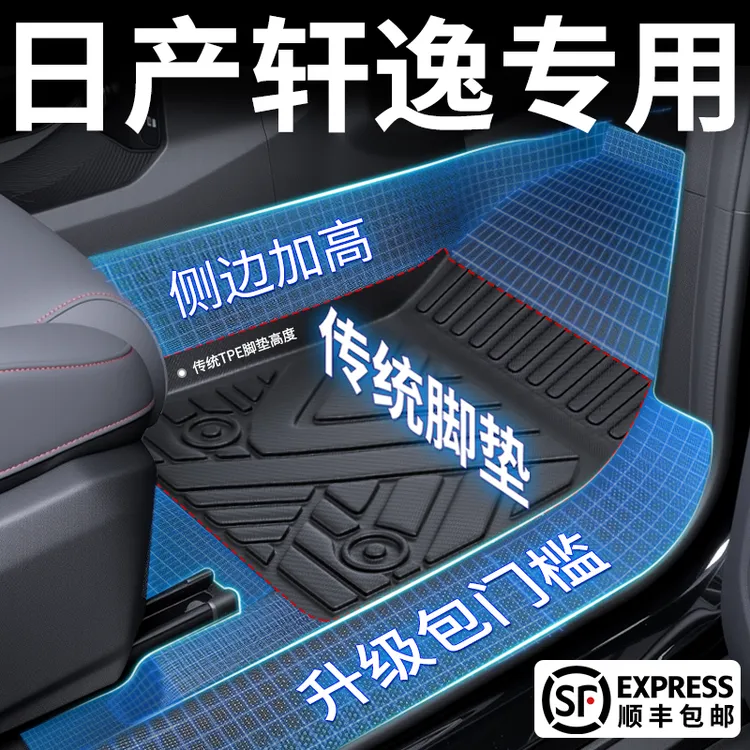 适用于东风日产轩逸专用TPE全包围脚垫经典改装专车专用汽车脚垫