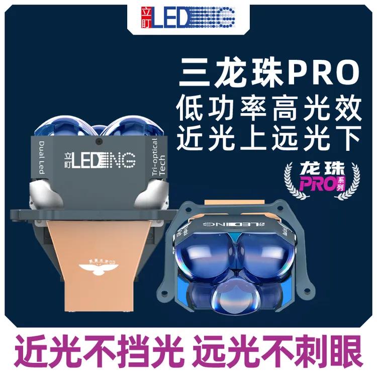 立盯三龙珠pro透镜大灯改装直射LED高亮高流明鹏翼光型不挡光设计