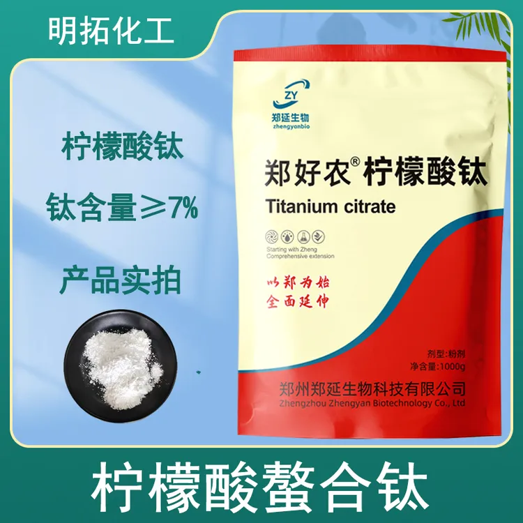 柠檬酸螯合钛 钛肥 果树叶面肥 钛≥7% 螯合钛农业水溶肥