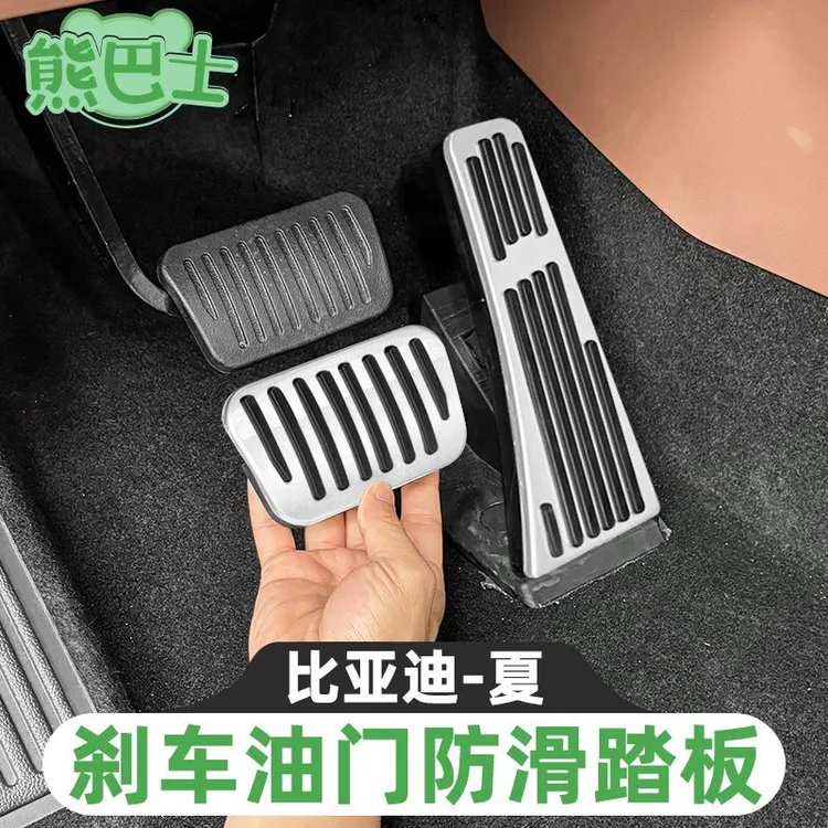 熊巴士比亚迪夏油门刹车脚踏板内饰改装专用免打孔嵌入式安装简单