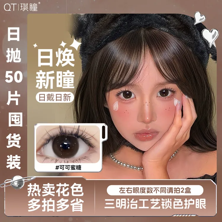 琪瞳【日抛50片组合】可可蜜糖美瞳无锁边大小直径隐形眼镜囤货装