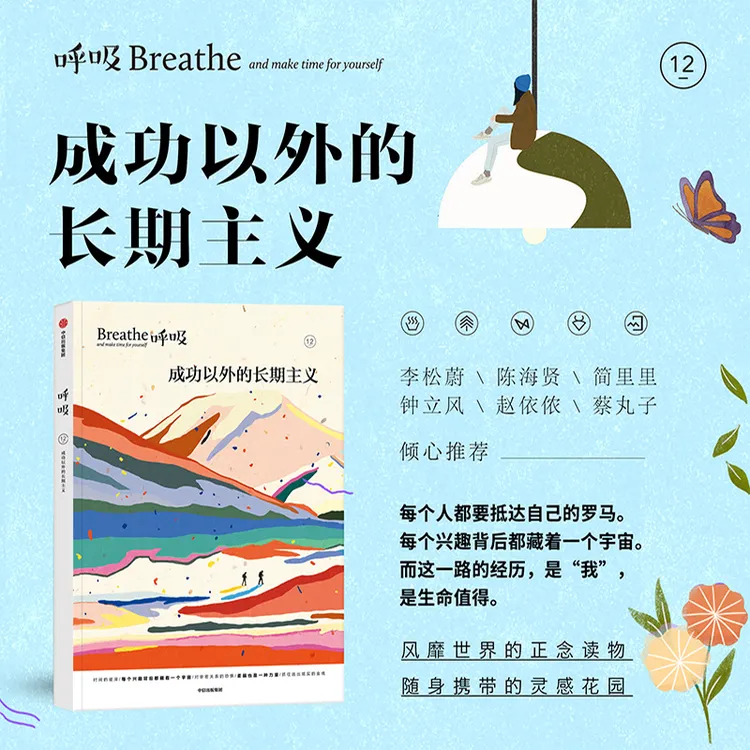 呼吸12：成功以外的长期主义 呼吸/杂志书/mook/心理/正念/焦虑 
