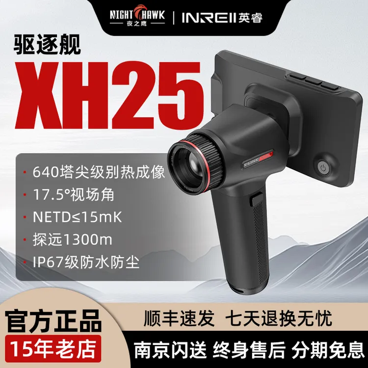 英睿驱逐舰XH25热成像户外超清夜视仪640分辨率25镜头全地形通用