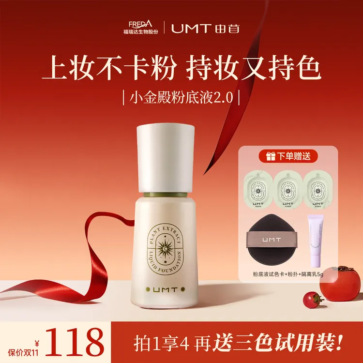 【2.0】UMT由苜小金殿粉底液2.0升级版植萃控油持妆粉底液