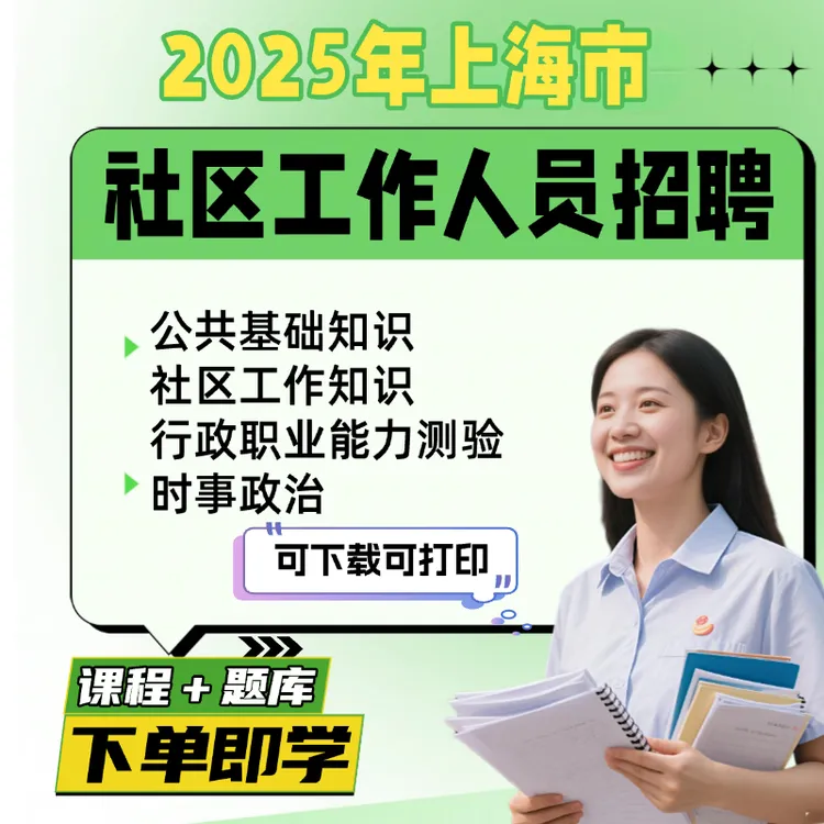 25上海社区工作者招聘题库公基预测社区知识冲刺社工招聘资料网课