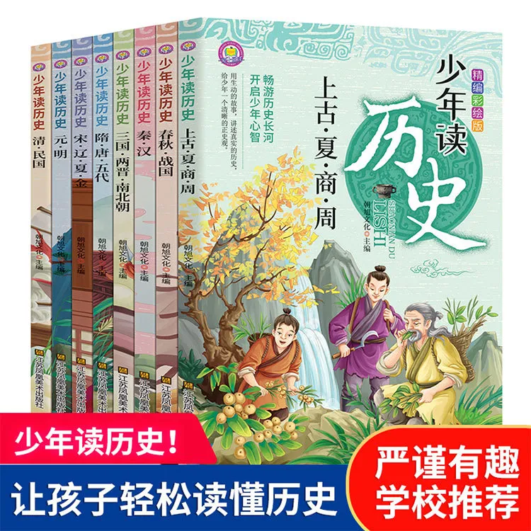 少年读历史彩绘版全8册小学生课外阅读历史科普读物正版礼盒装