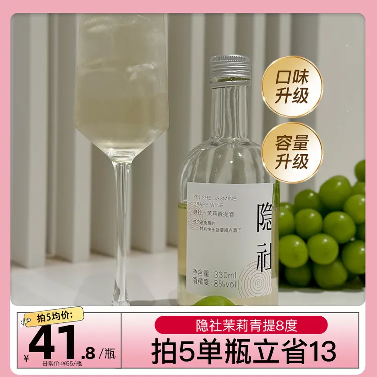 隐社茉莉青提味果酒微醺女士低度甜晚安原汁果香