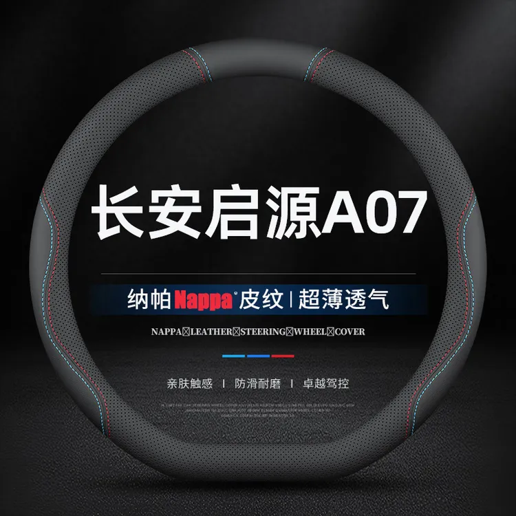 适用23-24-25款长安启源A07方向盘套真皮防滑免手缝超薄专用把套