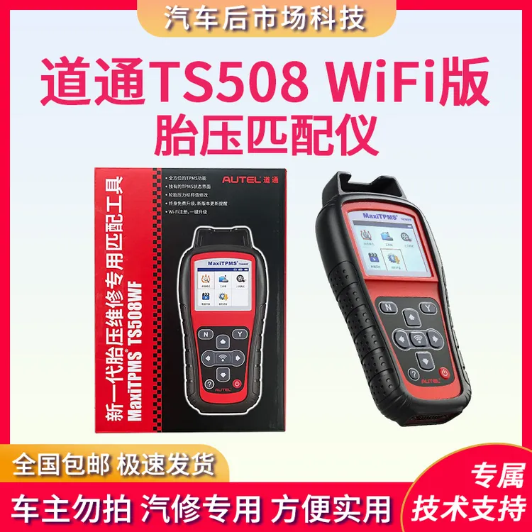 道通TS508WiFi版胎压匹配仪一键升级匹配胎压传感器激活学习编程
