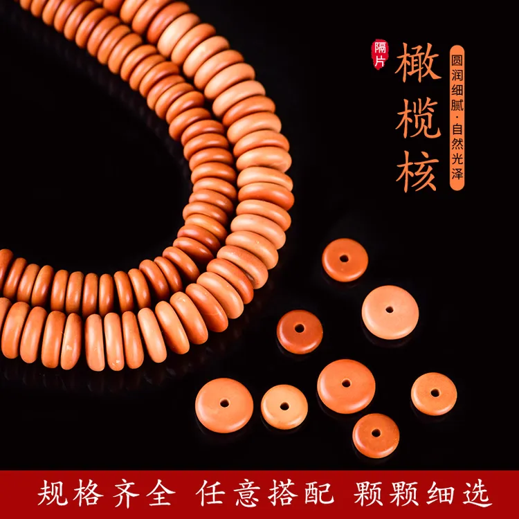 天然精品橄榄核隔片散珠diy配饰配件金刚星月菩提文玩手串垫夹片