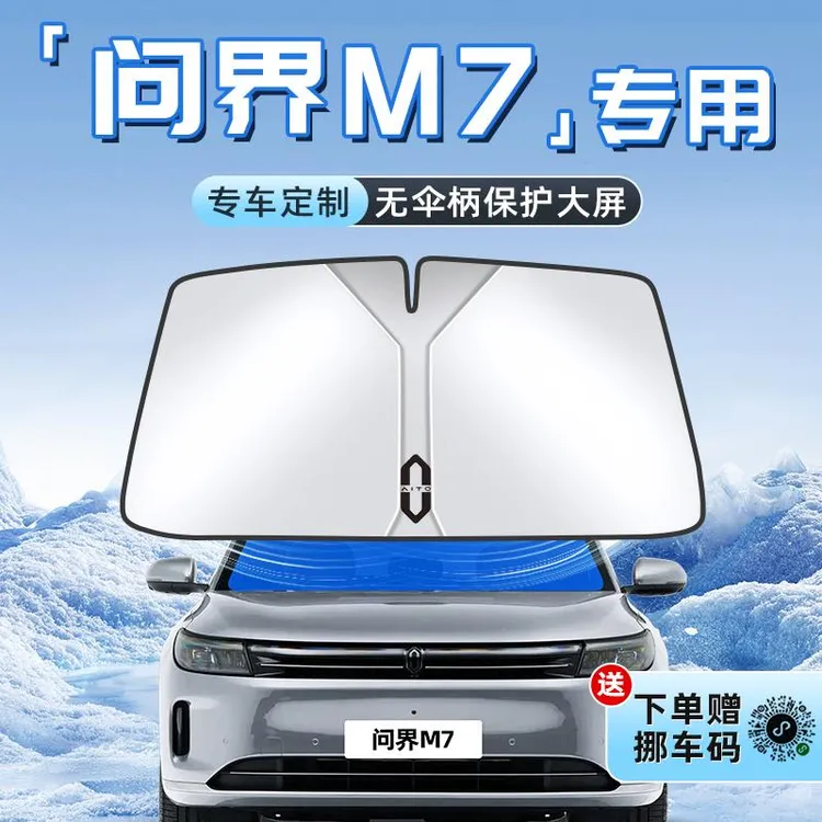 适用于华为问界M7汽车防晒隔热遮阳板前挡风玻璃罩伞帘挡遮光用品