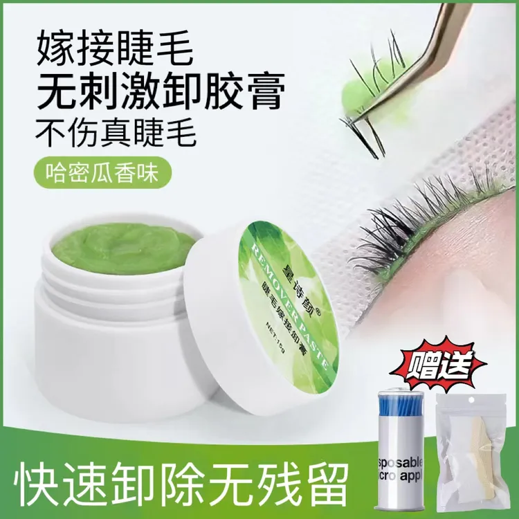 嫁接睫毛卸胶膏快速卸除温和不刺激卸胶膏15g哈密瓜香味美睫专用