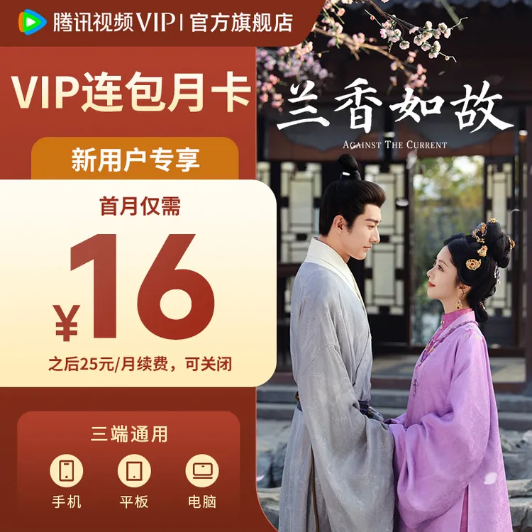 【新用户专享】腾讯视频VIP连包月卡 到账31天 不支持电视端 TL