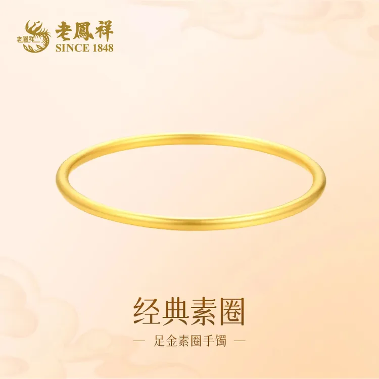 老鳯祥足金999古典优雅素圈黄金手镯送女友老婆生日节日礼物*商城