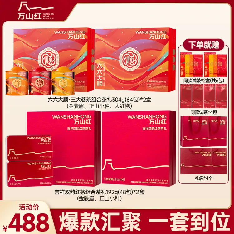 特级金骏眉正山小种大红袍组合礼盒茶叶万山红六六大顺官方正品