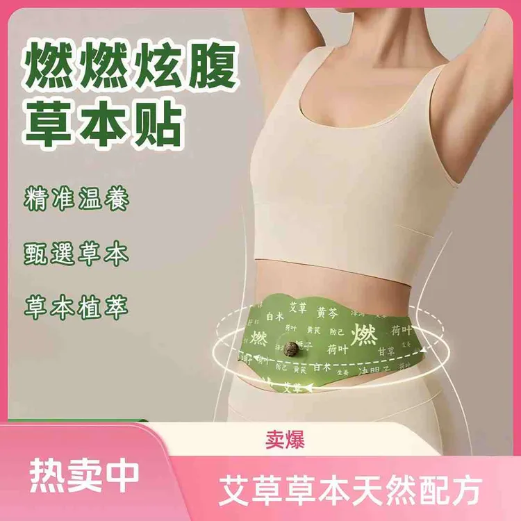 露思同款炫腹贴燃燃炫腹草本贴艾草贴草本肚脐贴肚脐丸懒人大肚贴