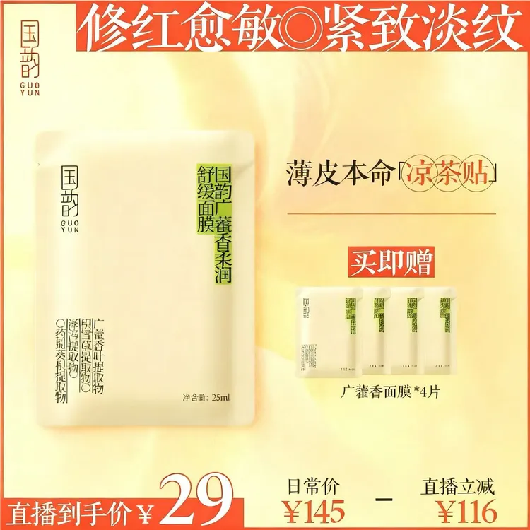 国韵 ·【凉茶贴】广藿香柔润紧致舒缓面膜维稳保湿快速舒缓薄皮必备
