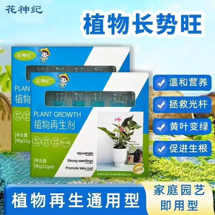 植物再生剂花卉绿植盆栽通用型光杆发黄家用多肉生长水溶营养液