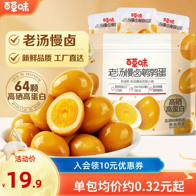 【到手64颗】百草味老汤慢卤鹌鹑蛋420g高蛋白盐焗味经典咸香小零食