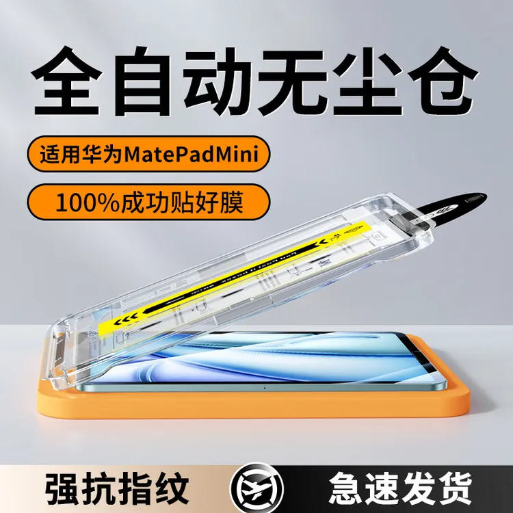 除尘秒贴适用华为matepadmini钢化膜全屏mini贴膜保护pad高清配件