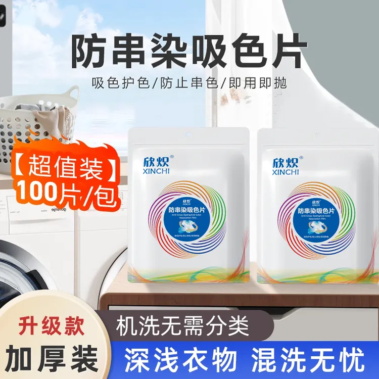 防串染吸色片100片 防串色洗衣护色混洗家庭装色母片洗衣片洗衣纸