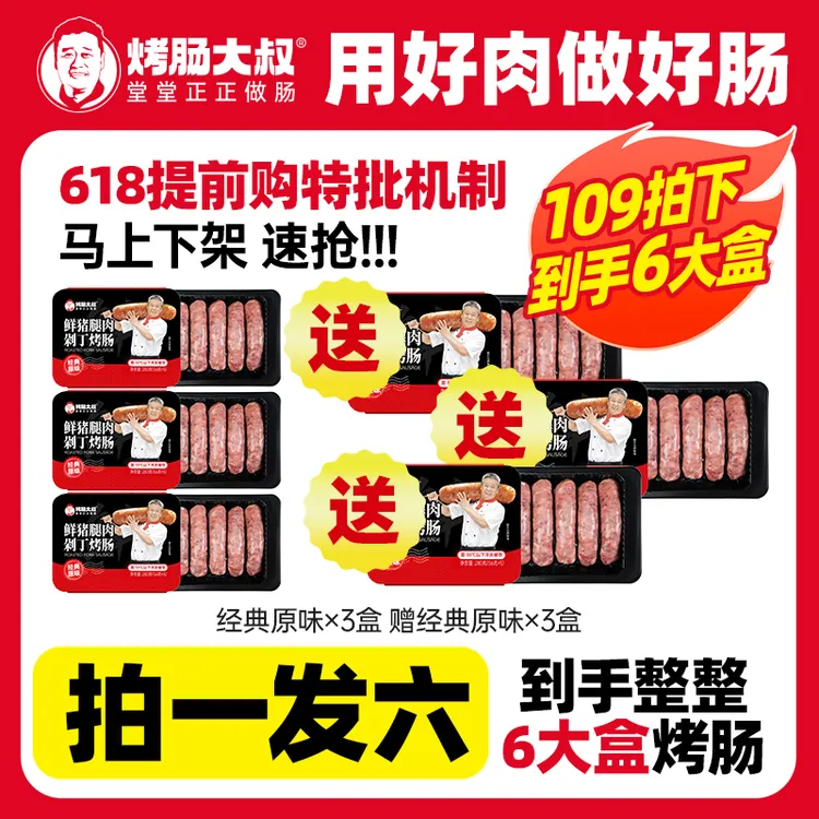 【618提前购 拍1发6】烤肠大叔鲜猪腿肉爆汁烤肠可溯源孩子爱吃早餐商品图
