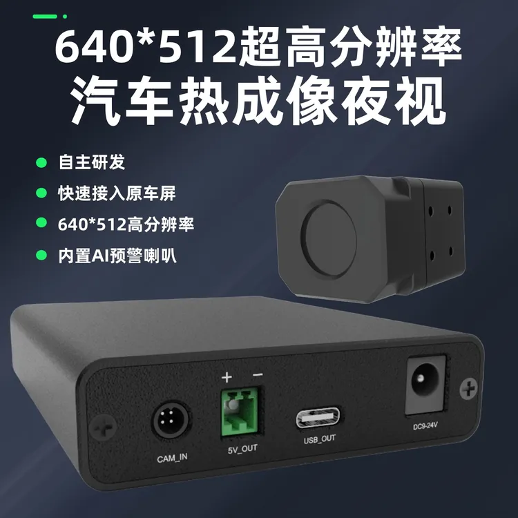 640*512超高分辨率汽车热成像夜视系统奥迪奔驰大众丰田本田专用