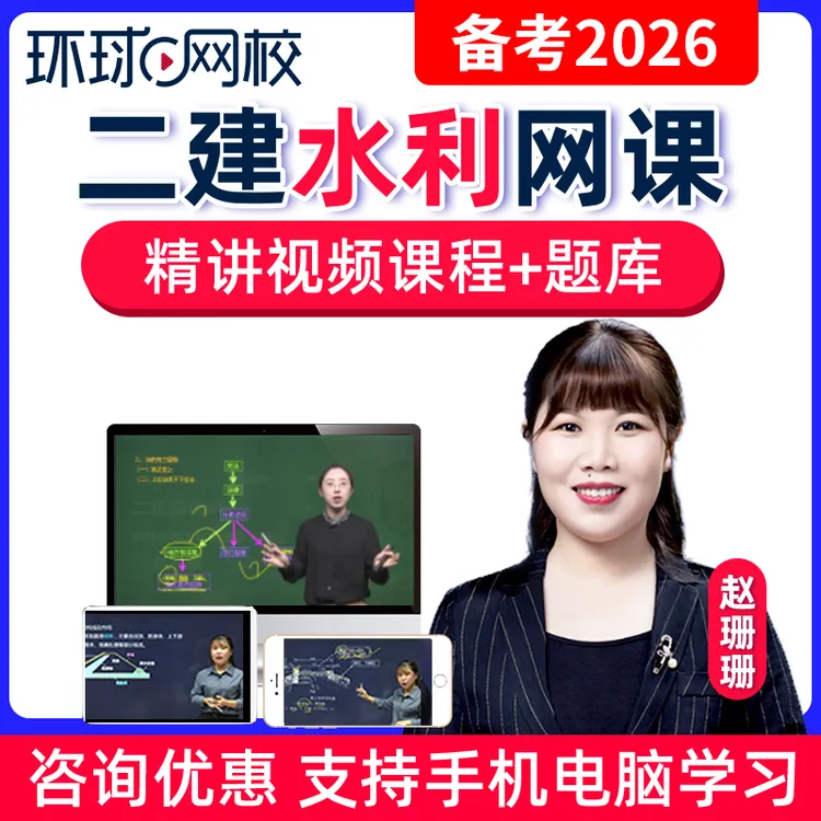 2026二建水利水电实务赵珊珊网课视频二级建造师精讲题库环球网校