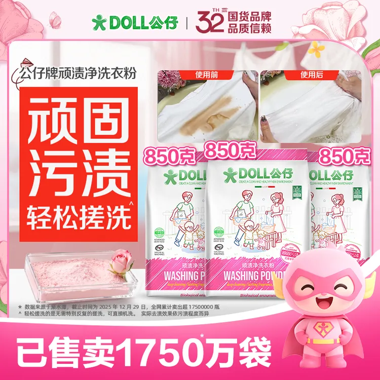 DOLL公仔顽渍净洗衣粉免手搓去污渍除菌除螨3倍洁净去渍家用去黄商品图