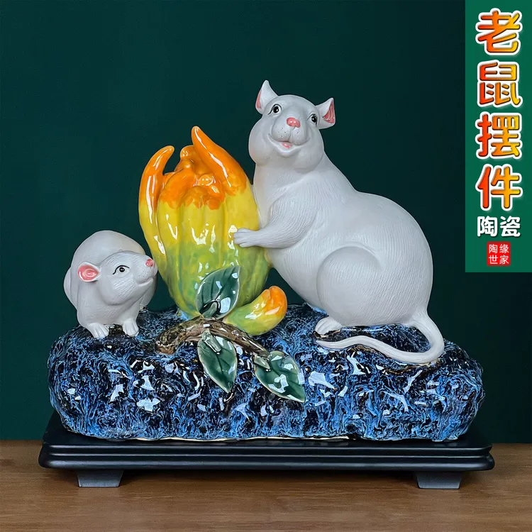 陶缘世家生肖鼠创意动物工艺品陶瓷老鼠摆件酒柜装饰佛山石湾公仔