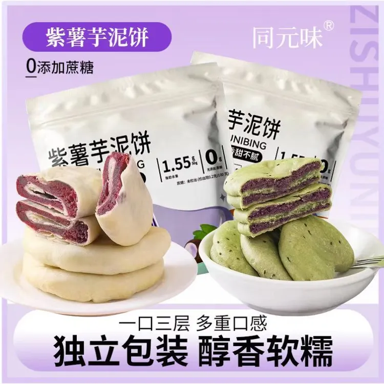 【无蔗糖】紫薯芋泥饼健康粗粮代餐小吃解馋零食手工老式糕脂卡点心