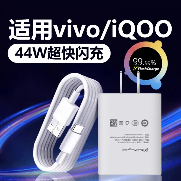 适用vivoiqooZ5x充电器44W原装vivoNex3s/x50pro/x70t/s10e快充线