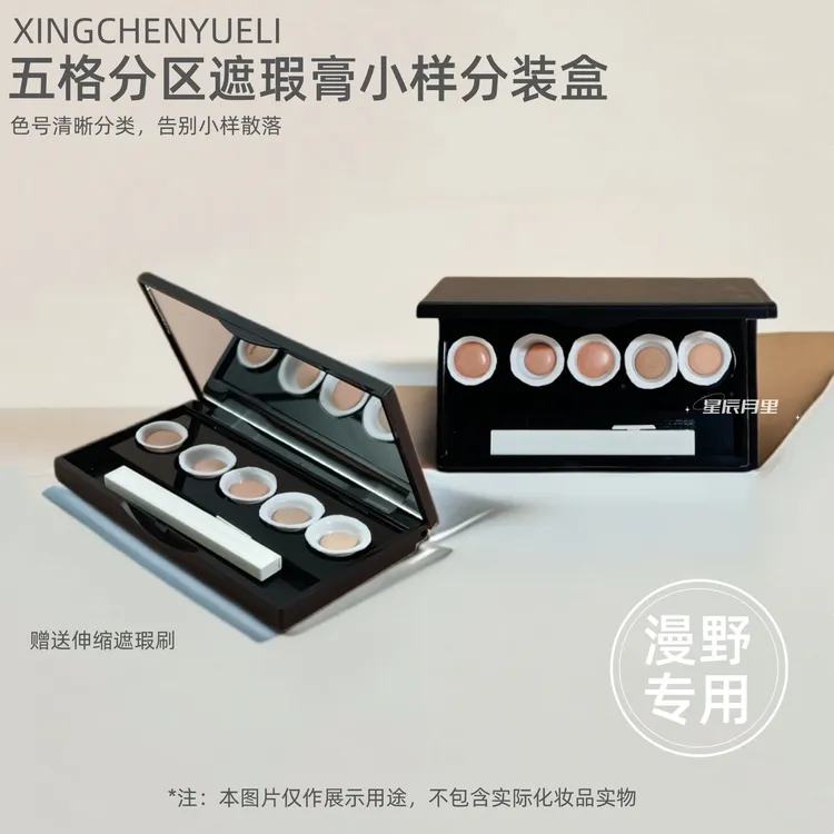 五格分区小样遮瑕分装收纳盒赠送可伸缩遮瑕刷防尘防潮带镜化妆盒