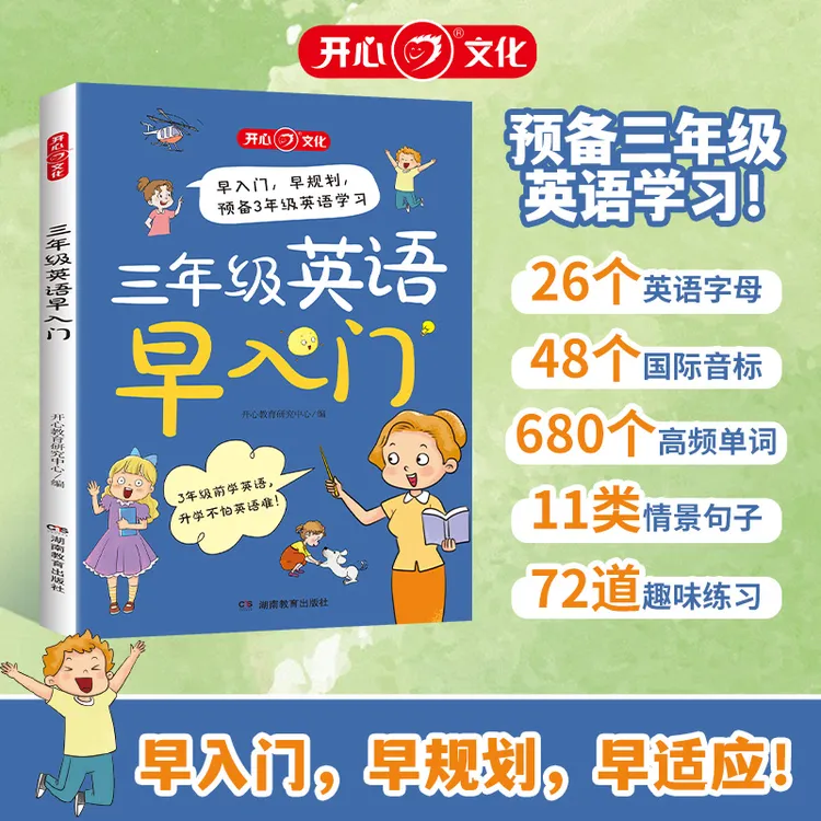 开心教育三年级英语早入门预备三年级英语学习 早入门 早适应