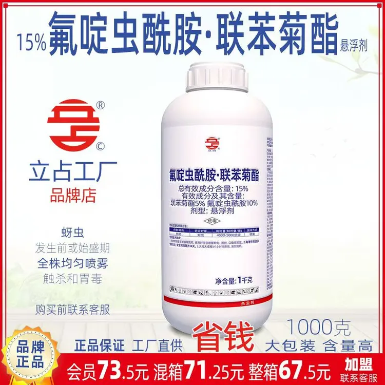 立占15%氟啶虫酰胺联苯菊酯桃树桃蚜农药杀虫剂