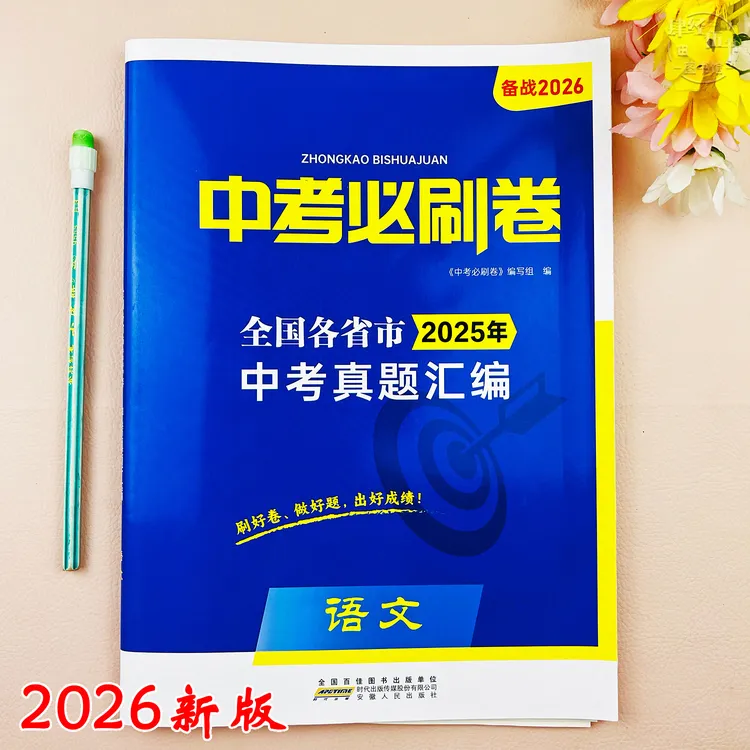 2026新版语文中考真题试卷语文中考必刷卷中考复习资料初三考试卷