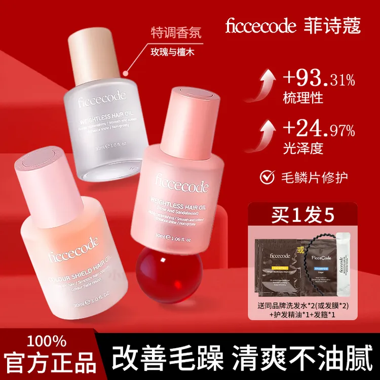 ficcecode菲诗蔻护发精油柔顺防躁修护烫染干枯分叉持久留香固色