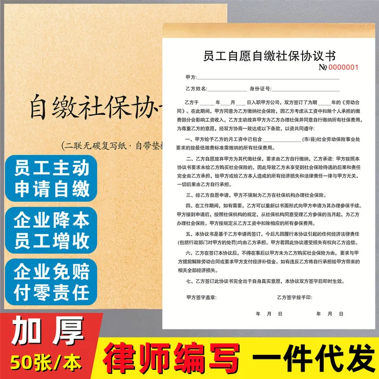 员工自愿自缴社保协议书免责协议书签本企业员工交社保承诺协议书