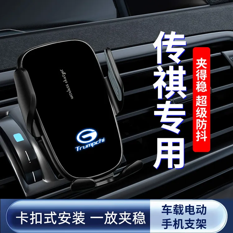 适用于传祺GA3S/GS4/GS8M8专车专用车载导航手机支架电动感应支架