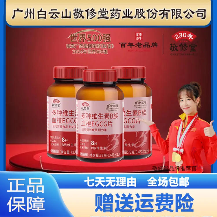 白云山敬修堂多种维生素B族血橙EGCG片120粒包邮正品保障运费险