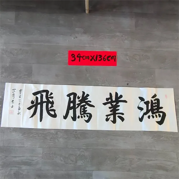 马俊义行书《鸿业腾飞》书法尺寸34cm*136cm