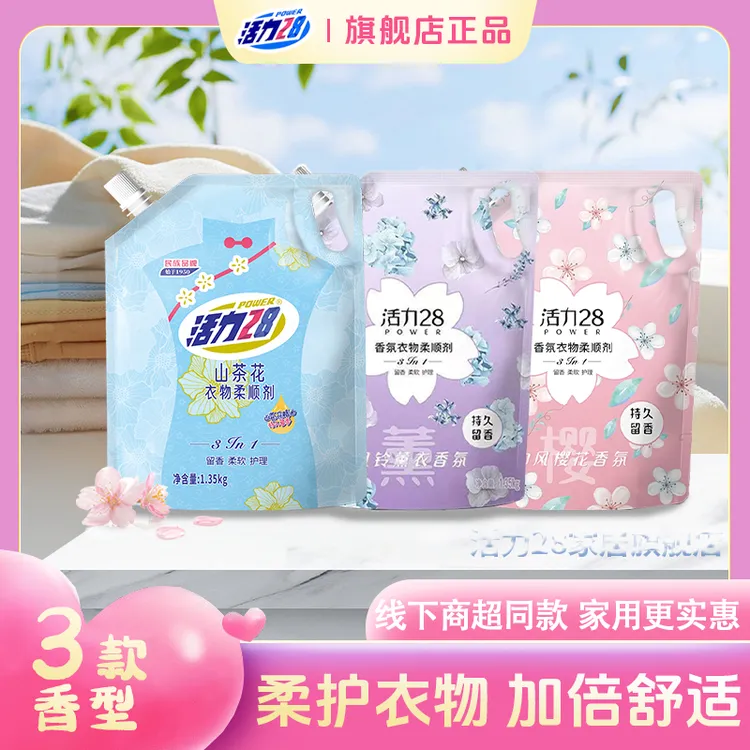 活力28衣物柔顺剂持久留香浓缩家用装浓香柔软舒适深层护理亲肤